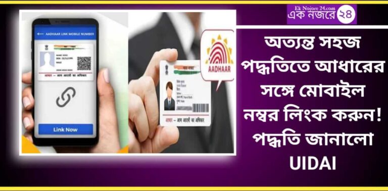 Aadhaar Mobile Number Update - আধারের সঙ্গে লিঙ্ক হবে মোবাইল নম্বর