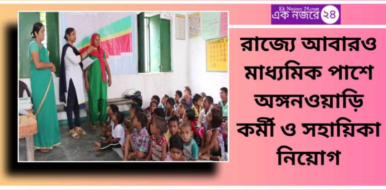 Anganwadi Recruitment - অঙ্গনওয়াড়ি তে কর্মী নিয়োগ