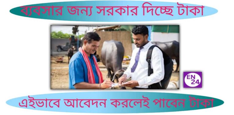 Business Loan for Business - ব্যাবসার লোন