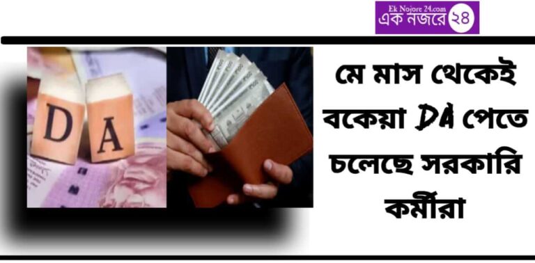 Dearness Allowance বা মহার্ঘ ভাতা