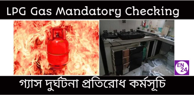 LPG Gas Mandatory Checking - এলপিজি গ্যাস ম্যান্ডাটরি চেকিং