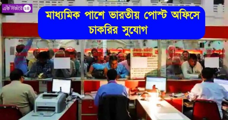 Post Office Recruitment 2024 - পোস্ট অফিসে কর্মী নিয়োগ ২০২৪