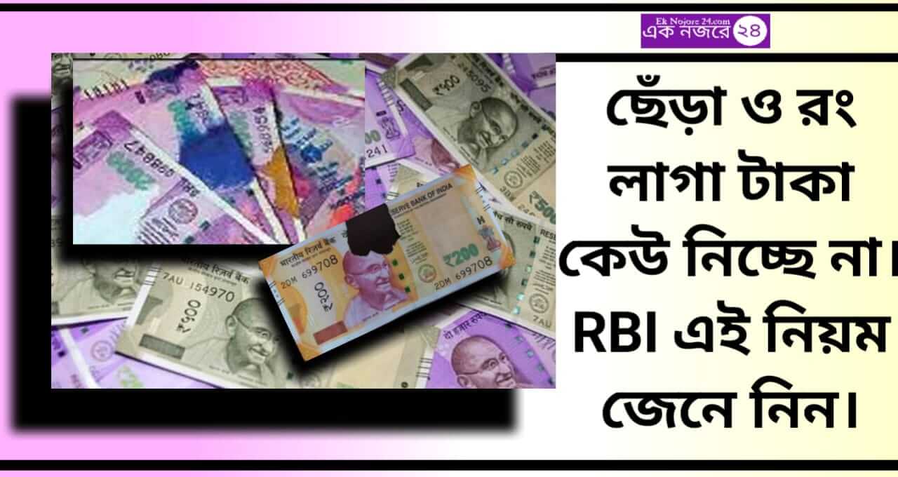 RBI Policy on Damaged Notes - আরবিআই পলিসি অন ড্যামেজড নোট