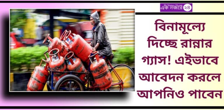 Ujjwala Yojana Free Gas Cylinder Apply Online - উজ্জ্বলা যোজনা ফ্রী গ্যাস সিলিন্ডার অ্যাপ্লাই অনলাইন