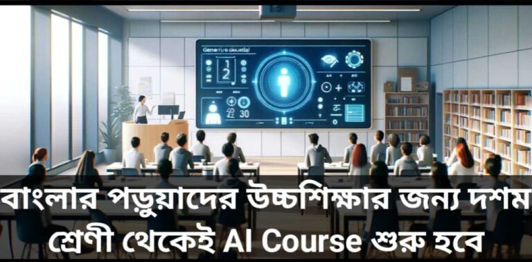 AI Course In West Bengal - পশ্চিমবঙ্গে এআই কোর্স
