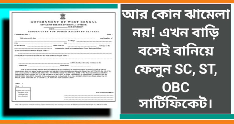 Caste Certificate Online - অনলাইন কাস্ট সার্টিফিকেট