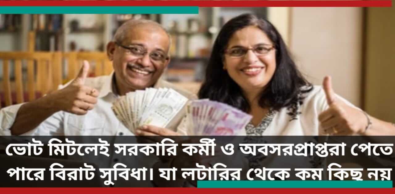 Central Govt Employee Benefits - কেন্দ্রীয় সরকারি কর্মচারীদের সুবিধা