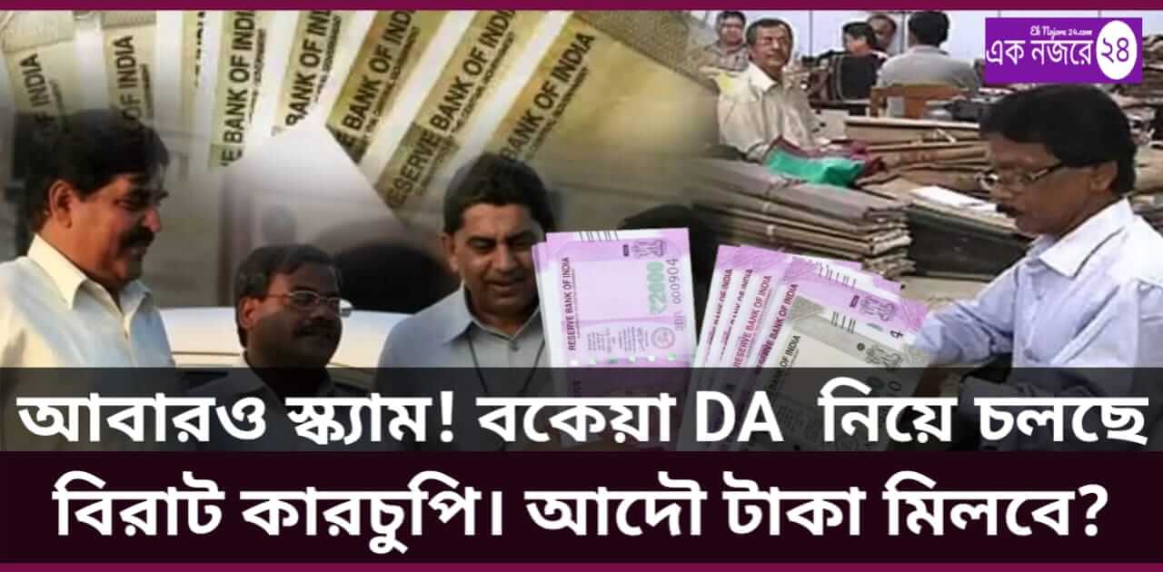 DA Scam News - মহার্ঘ ভাতা নিয়ে কারচুপি