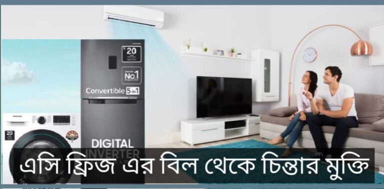 Electricity Bill - বিদ্যুতের বিল