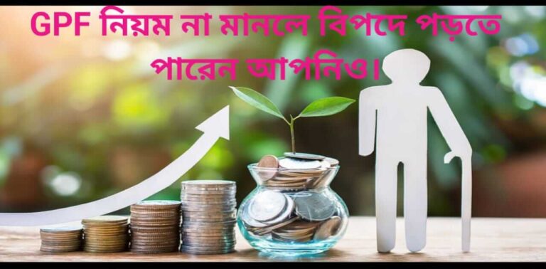 Employees Provident Fund Organisation - ইমপ্লয়ী প্রভিডেন্ট ফান্ড অর্গানাইজেশন