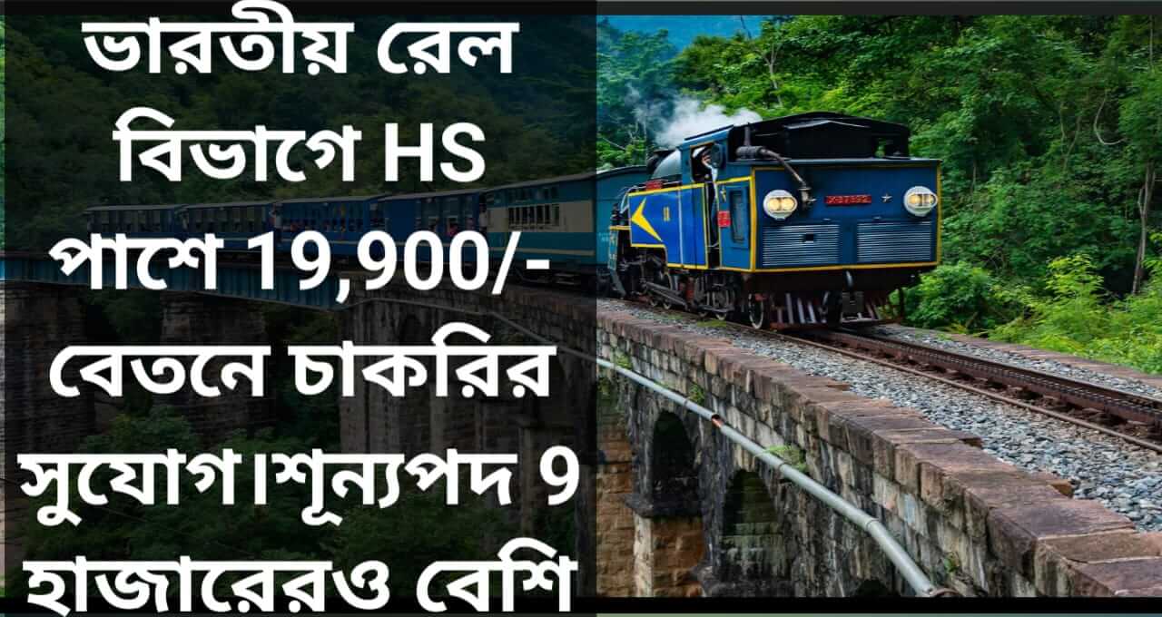 Indian Railway Recruitment 2024 - ভারতীয় রেল বিভাগে নিয়োগ ২০২৪