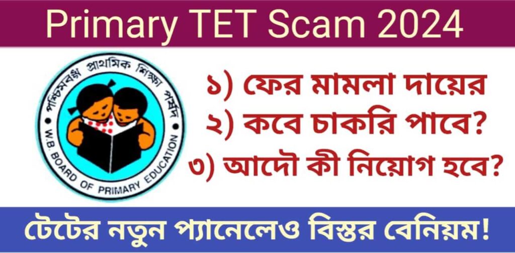 Primary TET - প্রাইমারি টেট