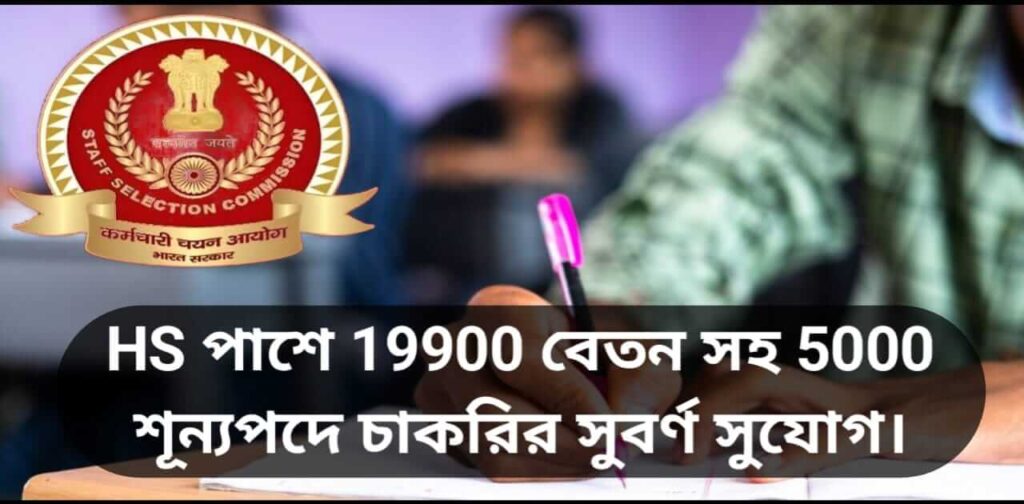 SSC CHSL Recruitment 2024 - এসএসসি সিএইচএসএল রেচ্রুইট্মেন্ট ২০২৪