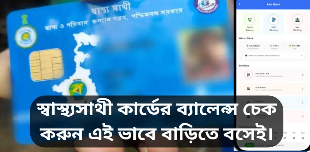 Swasthya Sathi Card Check - স্বাস্থ্যসাথী কার্ড চেক